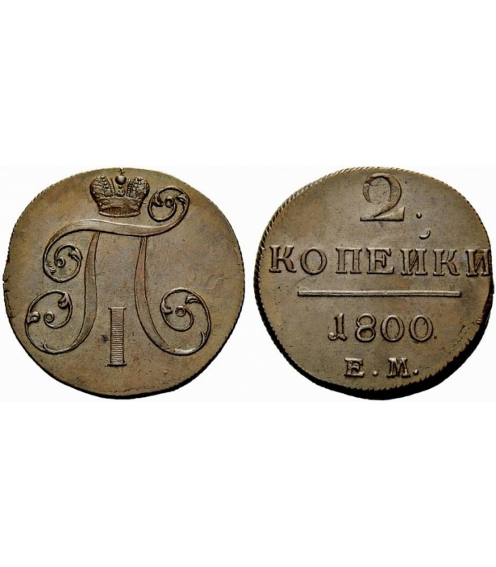 1 от 1800. Монета 2 копейки 1800. Монета Петра 1 2 копейки. Медные монеты 1800 годов.