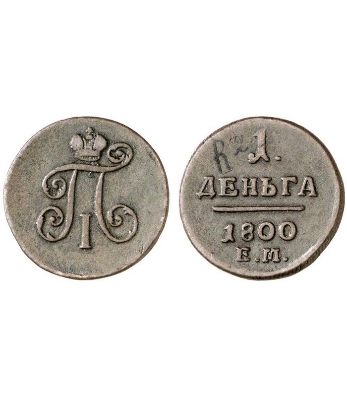 1 от 1800. Монета Петра 1800 года. Франки монеты 1800-1900. Российские монеты 1800 годов.